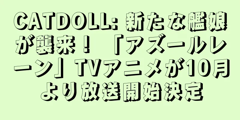 CATDOLL: 新たな艦娘が襲来！ 「アズールレーン」TVアニメが10月より放送開始決定
