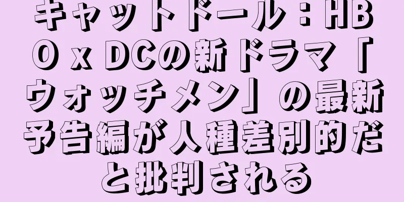 キャットドール：HBO x DCの新ドラマ「ウォッチメン」の最新予告編が人種差別的だと批判される