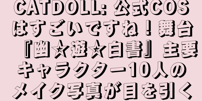 CATDOLL: 公式COSはすごいですね！舞台『幽☆遊☆白書』主要キャラクター10人のメイク写真が目を引く