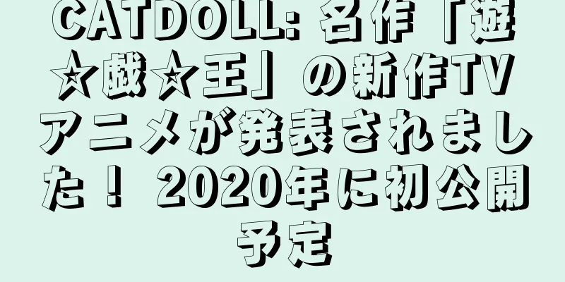 CATDOLL: 名作「遊☆戯☆王」の新作TVアニメが発表されました！ 2020年に初公開予定