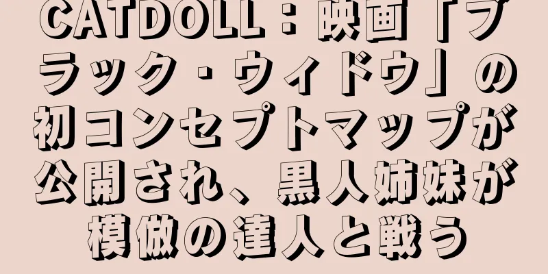 CATDOLL：映画「ブラック・ウィドウ」の初コンセプトマップが公開され、黒人姉妹が模倣の達人と戦う