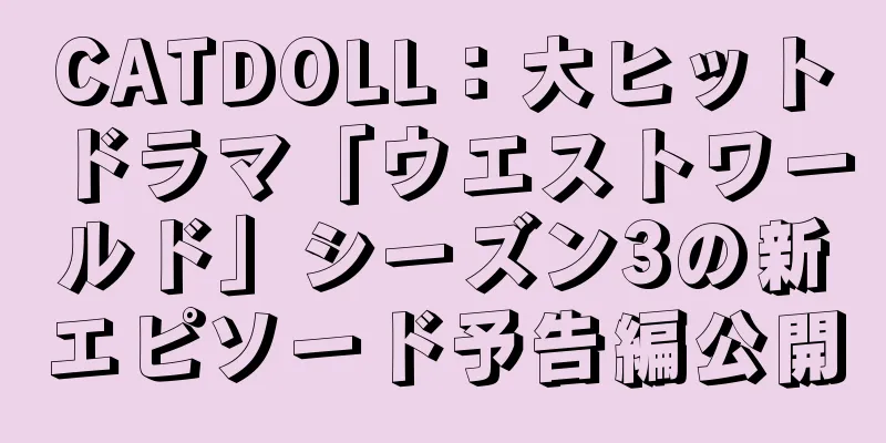 CATDOLL：大ヒットドラマ「ウエストワールド」シーズン3の新エピソード予告編公開
