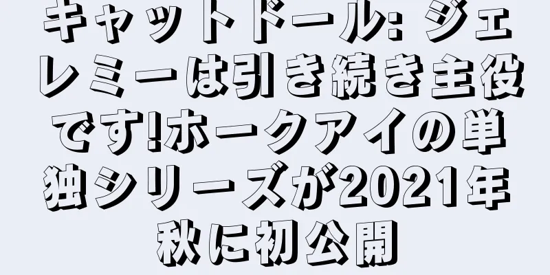 キャットドール: ジェレミーは引き続き主役です!ホークアイの単独シリーズが2021年秋に初公開