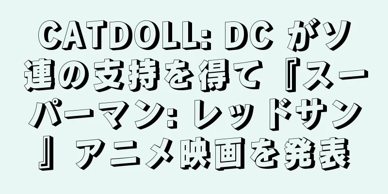 CATDOLL: DC がソ連の支持を得て『スーパーマン: レッドサン』アニメ映画を発表