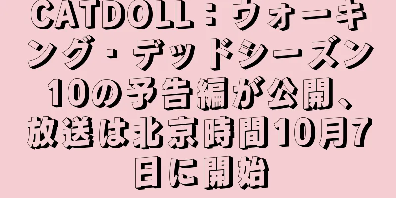 CATDOLL：ウォーキング・デッドシーズン10の予告編が公開、放送は北京時間10月7日に開始