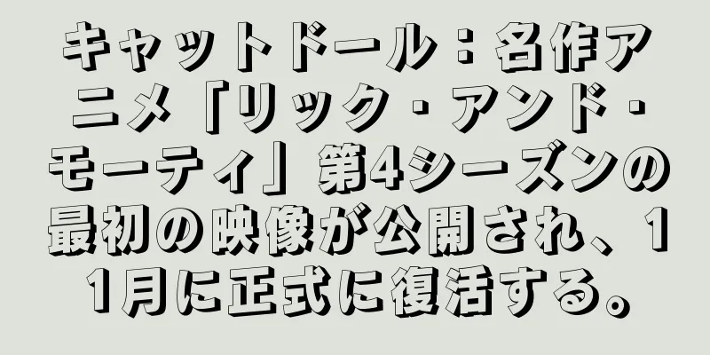 キャットドール：名作アニメ「リック・アンド・モーティ」第4シーズンの最初の映像が公開され、11月に正式に復活する。