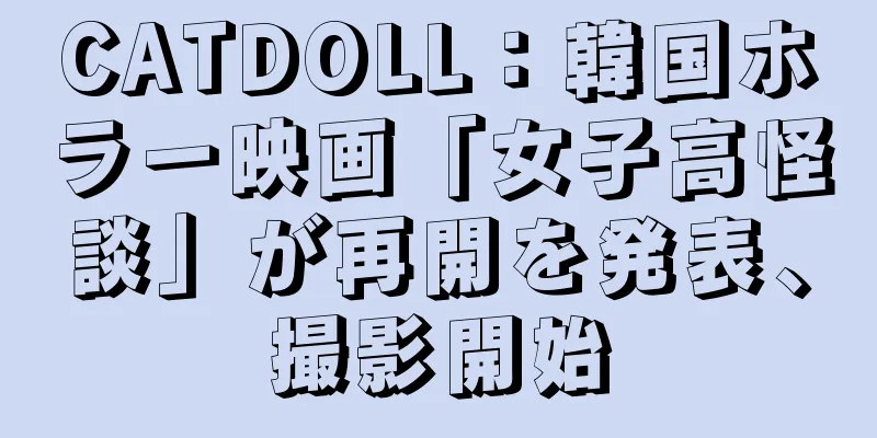CATDOLL：韓国ホラー映画「女子高怪談」が再開を発表、撮影開始