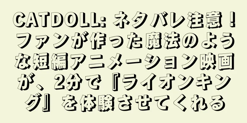 CATDOLL: ネタバレ注意！ファンが作った魔法のような短編アニメーション映画が、2分で『ライオンキング』を体験させてくれる