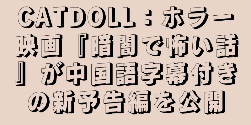 CATDOLL：ホラー映画『暗闇で怖い話』が中国語字幕付きの新予告編を公開