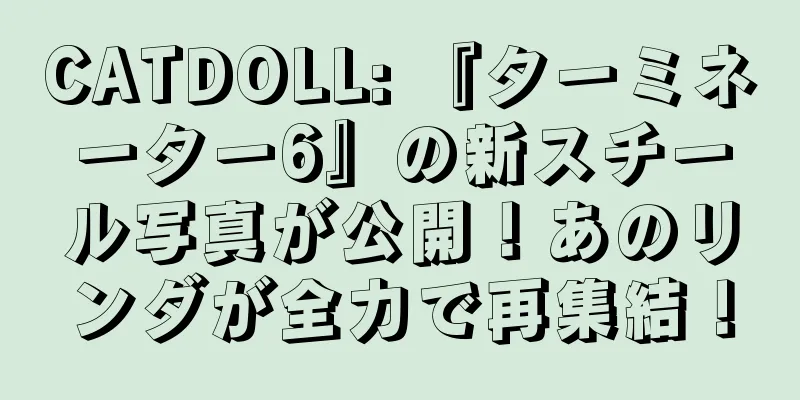 CATDOLL: 『ターミネーター6』の新スチール写真が公開！あのリンダが全力で再集結！