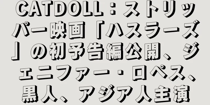 CATDOLL：ストリッパー映画「ハスラーズ」の初予告編公開、ジェニファー・ロペス、黒人、アジア人主演