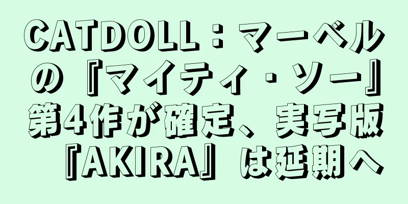 CATDOLL：マーベルの『マイティ・ソー』第4作が確定、実写版『AKIRA』は延期へ