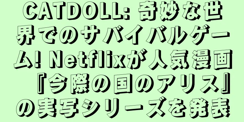 CATDOLL: 奇妙な世界でのサバイバルゲーム! Netflixが人気漫画『今際の国のアリス』の実写シリーズを発表