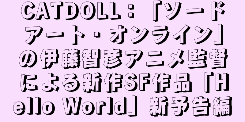 CATDOLL：「ソードアート・オンライン」の伊藤智彦アニメ監督による新作SF作品「Hello World」新予告編