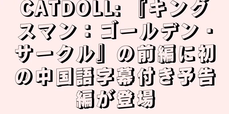 CATDOLL: 『キングスマン：ゴールデン・サークル』の前編に初の中国語字幕付き予告編が登場