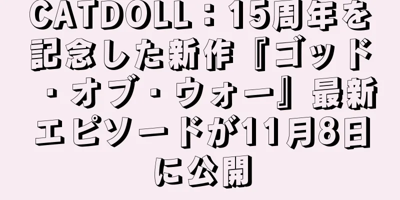 CATDOLL：15周年を記念した新作『ゴッド・オブ・ウォー』最新エピソードが11月8日に公開