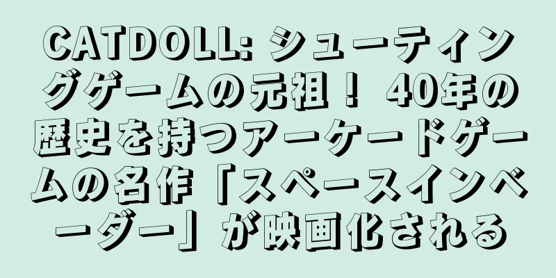 CATDOLL: シューティングゲームの元祖！ 40年の歴史を持つアーケードゲームの名作「スペースインベーダー」が映画化される
