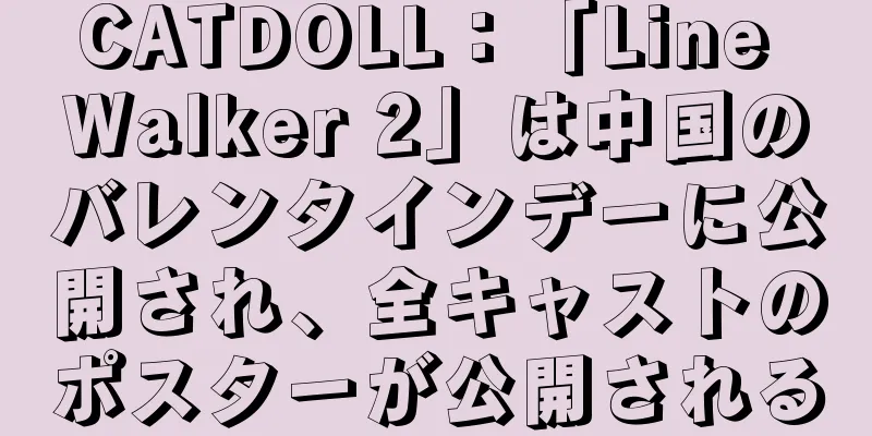 CATDOLL：「Line Walker 2」は中国のバレンタインデーに公開され、全キャストのポスターが公開される