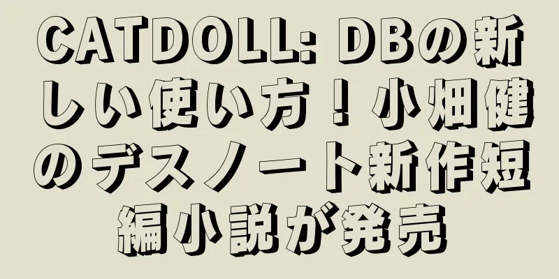 CATDOLL: DBの新しい使い方！小畑健のデスノート新作短編小説が発売