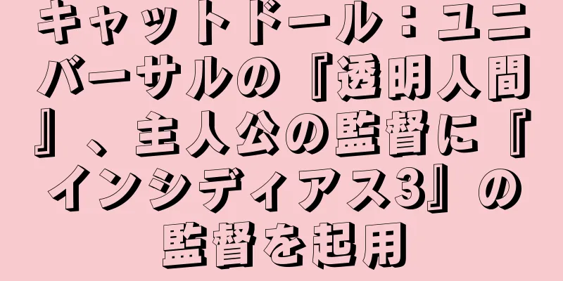 キャットドール：ユニバーサルの『透明人間』、主人公の監督に『インシディアス3』の監督を起用