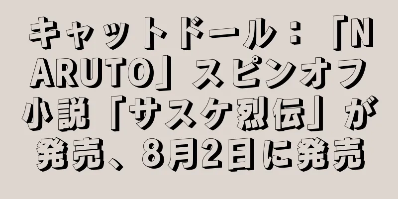 キャットドール：「NARUTO」スピンオフ小説「サスケ烈伝」が発売、8月2日に発売