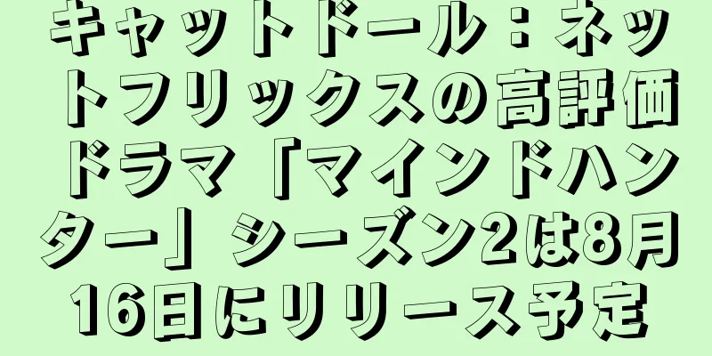 キャットドール：ネットフリックスの高評価ドラマ「マインドハンター」シーズン2は8月16日にリリース予定