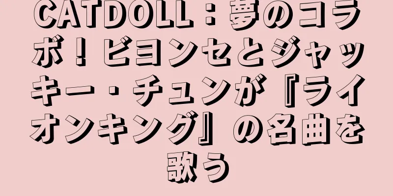 CATDOLL：夢のコラボ！ビヨンセとジャッキー・チュンが『ライオンキング』の名曲を歌う