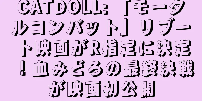 CATDOLL: 「モータルコンバット」リブート映画がR指定に決定！血みどろの最終決戦が映画初公開