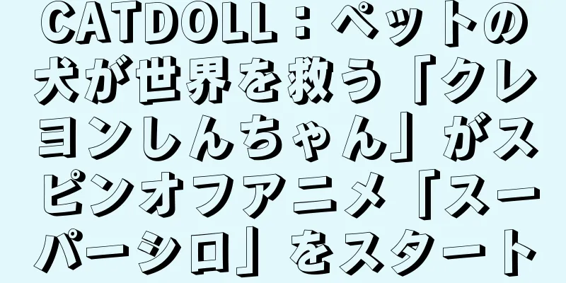 CATDOLL：ペットの犬が世界を救う「クレヨンしんちゃん」がスピンオフアニメ「スーパーシロ」をスタート