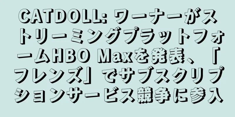 CATDOLL: ワーナーがストリーミングプラットフォームHBO Maxを発表、「フレンズ」でサブスクリプションサービス競争に参入