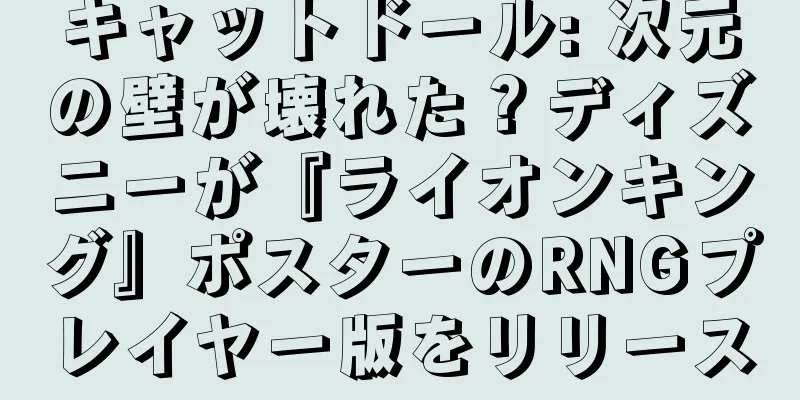 キャットドール: 次元の壁が壊れた？ディズニーが『ライオンキング』ポスターのRNGプレイヤー版をリリース