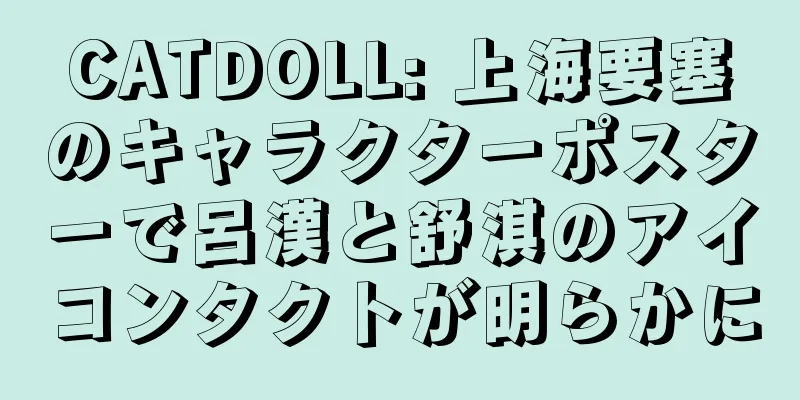 CATDOLL: 上海要塞のキャラクターポスターで呂漢と舒淇のアイコンタクトが明らかに