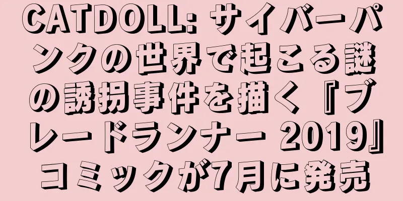 CATDOLL: サイバーパンクの世界で起こる謎の誘拐事件を描く『ブレードランナー 2019』コミックが7月に発売