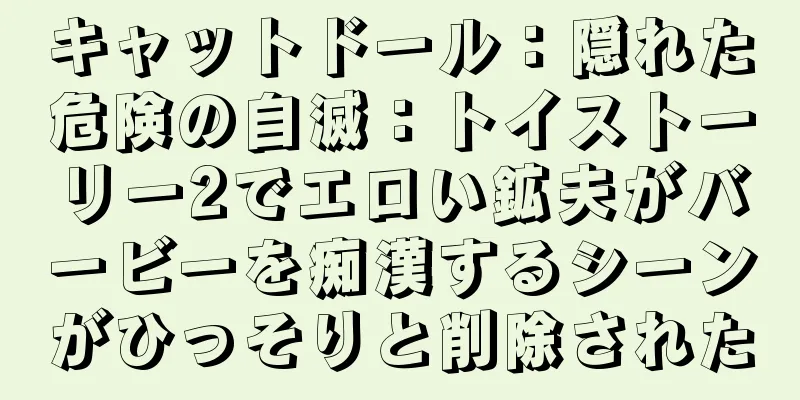 キャットドール：隠れた危険の自滅：トイストーリー2でエロい鉱夫がバービーを痴漢するシーンがひっそりと削除された