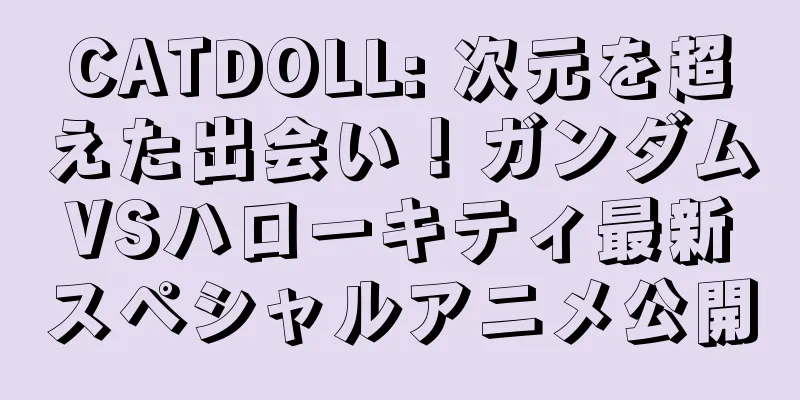 CATDOLL: 次元を超えた出会い！ガンダムVSハローキティ最新スペシャルアニメ公開
