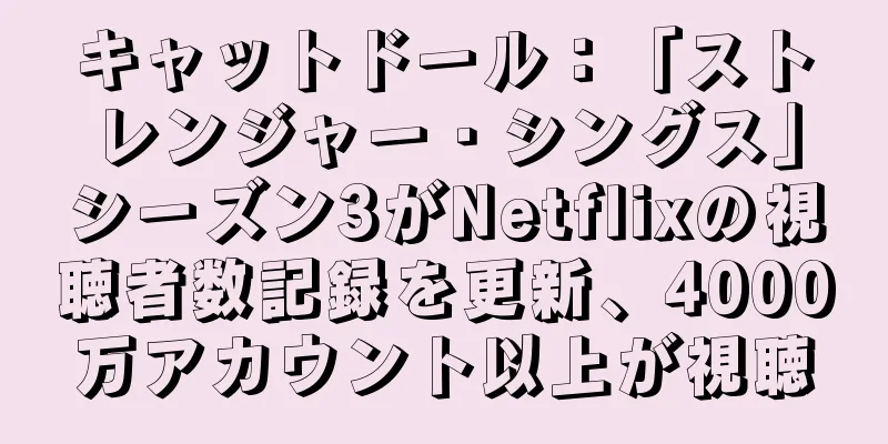 キャットドール：「ストレンジャー・シングス」シーズン3がNetflixの視聴者数記録を更新、4000万アカウント以上が視聴