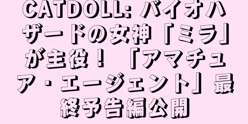 CATDOLL: バイオハザードの女神「ミラ」が主役！ 「アマチュア・エージェント」最終予告編公開