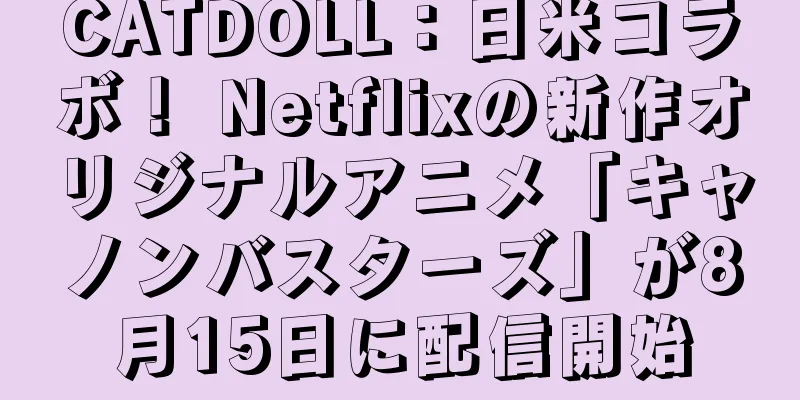 CATDOLL：日米コラボ！ Netflixの新作オリジナルアニメ「キャノンバスターズ」が8月15日に配信開始