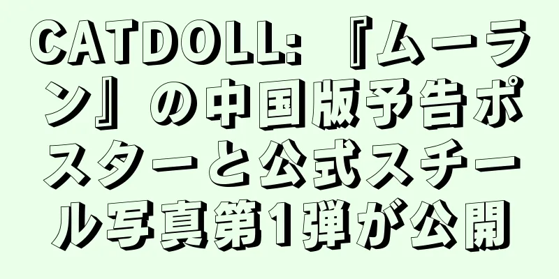CATDOLL: 『ムーラン』の中国版予告ポスターと公式スチール写真第1弾が公開