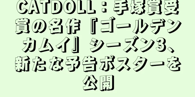CATDOLL：手塚賞受賞の名作『ゴールデンカムイ』シーズン3、新たな予告ポスターを公開