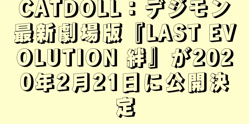CATDOLL：デジモン最新劇場版『LAST EVOLUTION 絆』が2020年2月21日に公開決定