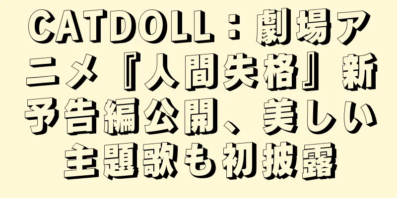 CATDOLL：劇場アニメ『人間失格』新予告編公開、美しい主題歌も初披露