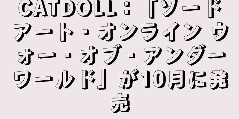 CATDOLL：「ソードアート・オンライン ウォー・オブ・アンダーワールド」が10月に発売