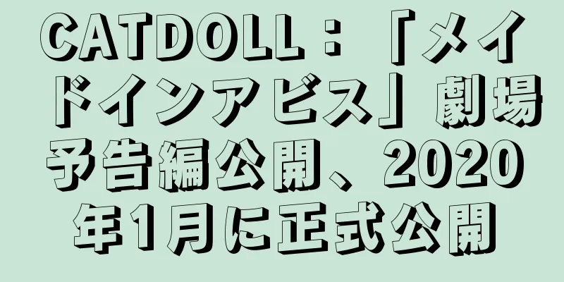 CATDOLL：「メイドインアビス」劇場予告編公開、2020年1月に正式公開