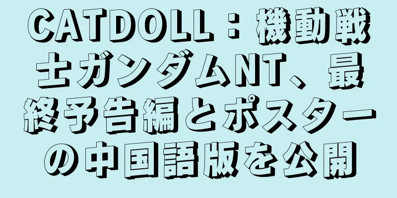 CATDOLL：機動戦士ガンダムNT、最終予告編とポスターの中国語版を公開