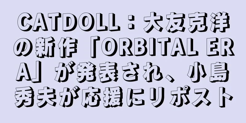 CATDOLL：大友克洋の新作「ORBITAL ERA」が発表され、小島秀夫が応援にリポスト