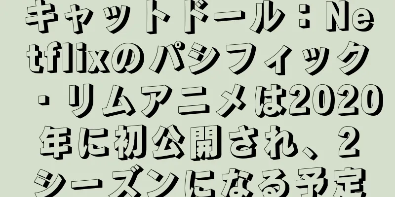キャットドール：Netflixのパシフィック・リムアニメは2020年に初公開され、2シーズンになる予定
