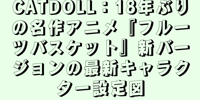 CATDOLL：18年ぶりの名作アニメ『フルーツバスケット』新バージョンの最新キャラクター設定図