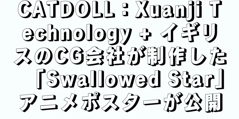 CATDOLL：Xuanji Technology + イギリスのCG会社が制作した「Swallowed Star」アニメポスターが公開