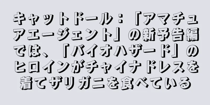 キャットドール：「アマチュアエージェント」の新予告編では、「バイオハザード」のヒロインがチャイナドレスを着てザリガニを食べている